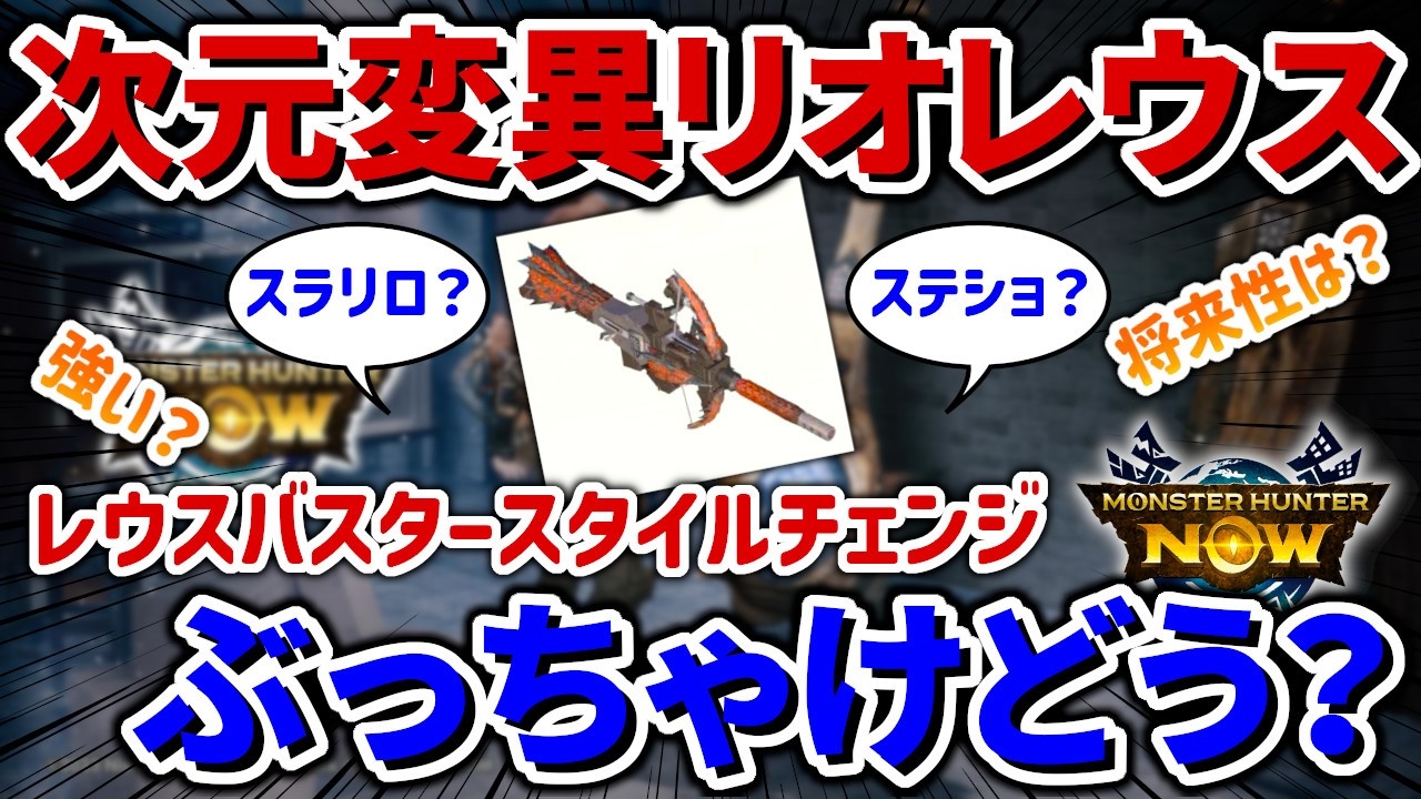 【モンハンNow】正直どう？レウスバスターのスタイルチェンジはどっちがおすすめ？将来性は？【モンスターハンターNow】