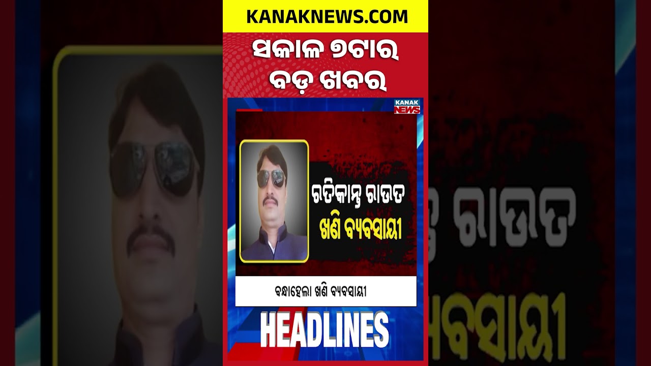 Flood Hits 4 Bhadrak Blocks | Mining Businessman Arrested | Fake Paneer Seized | 7AM Headlines