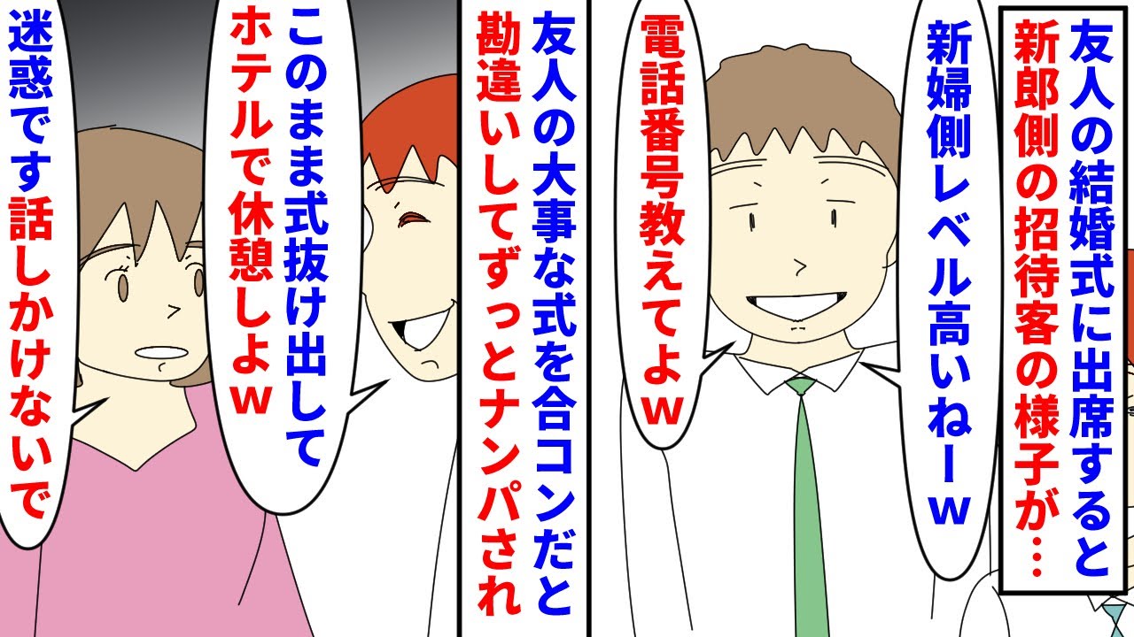 【漫画】私「新郎側が酷すぎる…」新婦「DQN返しOK！」友人の結婚式に出席すると新郎側の招待客が酷い→結婚式を合コン会場だと思っているのか新婦側の友人たちをナンパしていて（スカッと漫画）【マンガ動画】