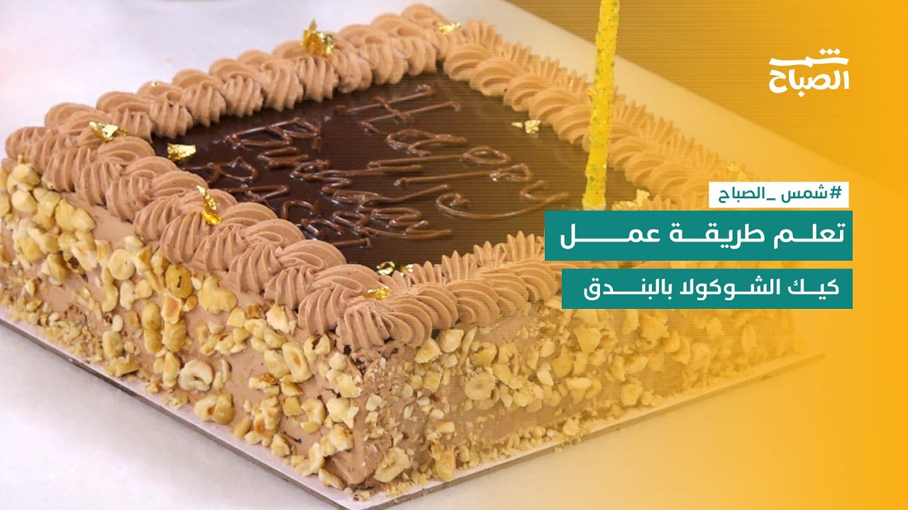 شمس الصباح | كيك الشوكولا بالبندق مع الشيف باسل