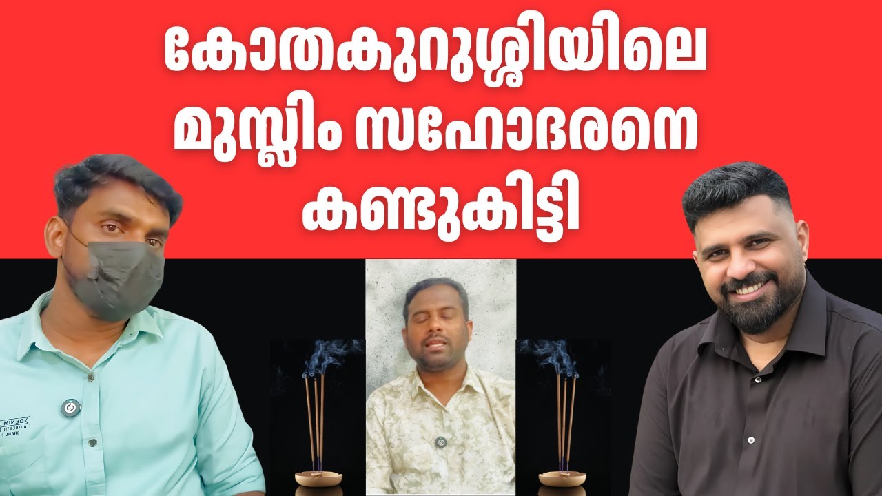 കോതകുറുശ്ശിയിലെ മുസ്ലിം സഹോദരനെ കണ്ടുകിട്ടി  #liyakkathalicm #islam #malayalam
