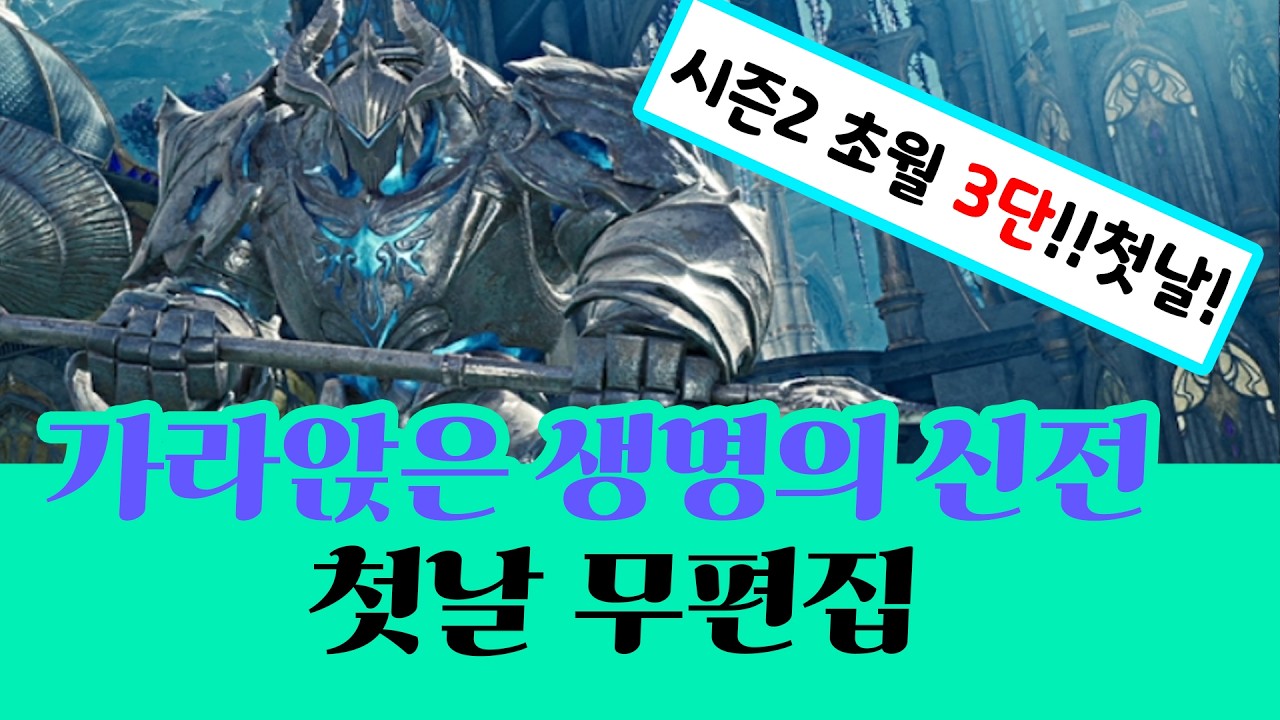 [아이온2]_가라앉은 생명의 신전_초월3단_첫날 풀영상(S)