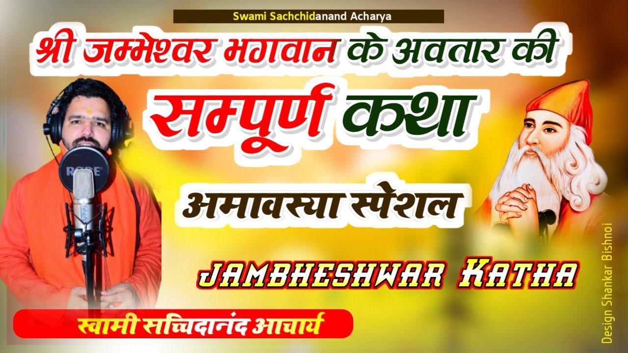 श्री जम्भेश्वर भगवान के अवतार की सम्पूर्ण कथा॥ अमावस्या स्पेशल ॥ Jambh Avtar Katha ॥