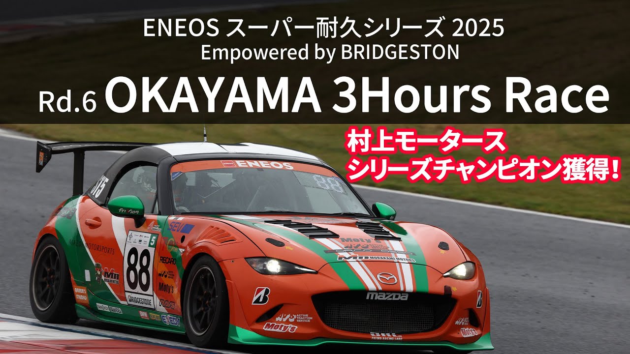 2025年S耐第6戦岡山3時間レース