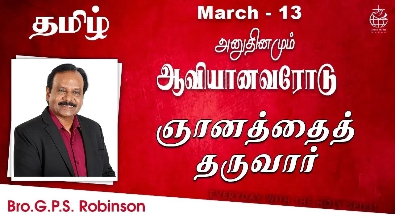 அனுதினமும் ஆவியானவரோடு | EVERYDAY WITH THE HOLY SPIRIT | March 13 | Bro.G.P.S. Robinson