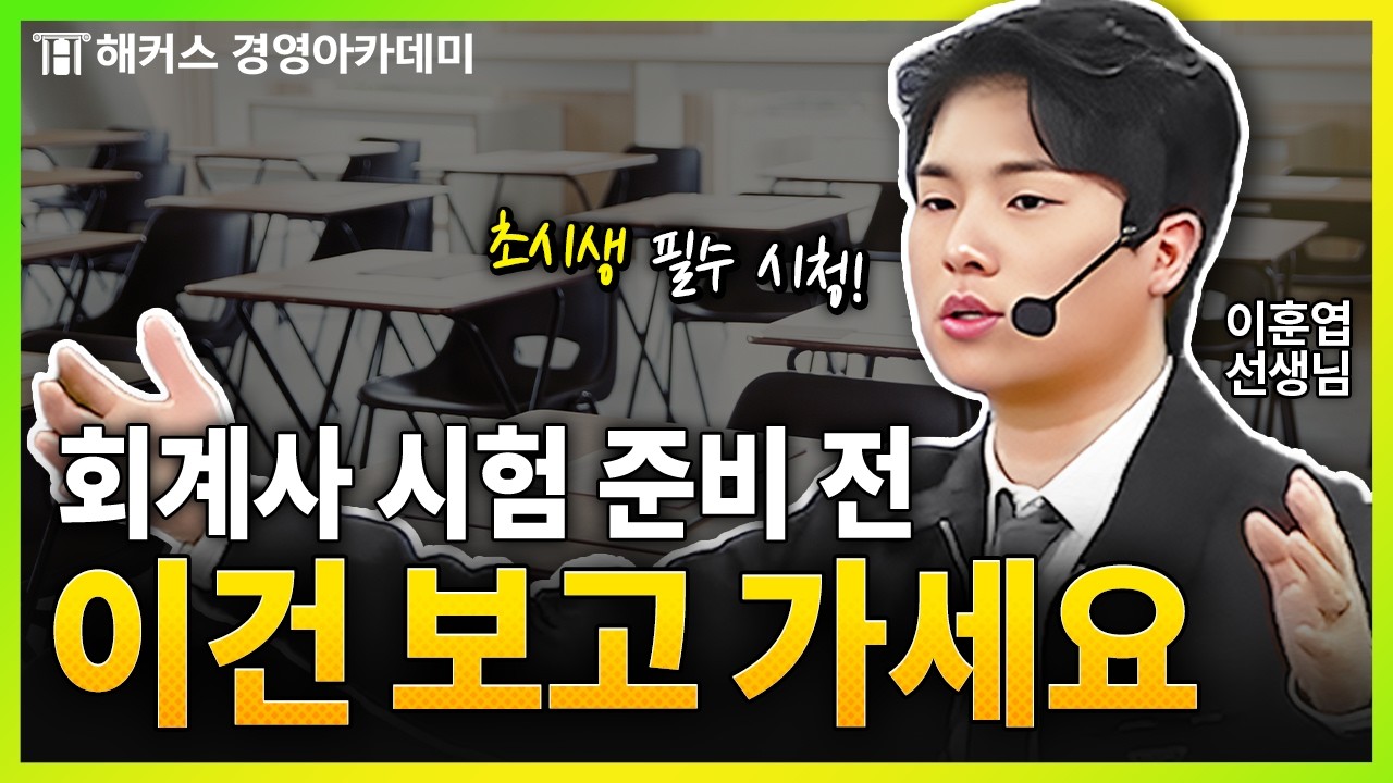 회계사 1차 초시생이 꼭 알아야 할 시험 구조🚨ㅣ해커스 이훈엽