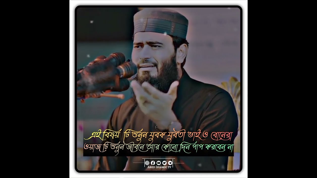 এই বিষয়  টি শুনুন যুবক যুবতী ভাই ও বোনেরা ওয়াজ টি শুনুন জীবনে আর কোনো দিন পাপ করবেন না Asif hujur