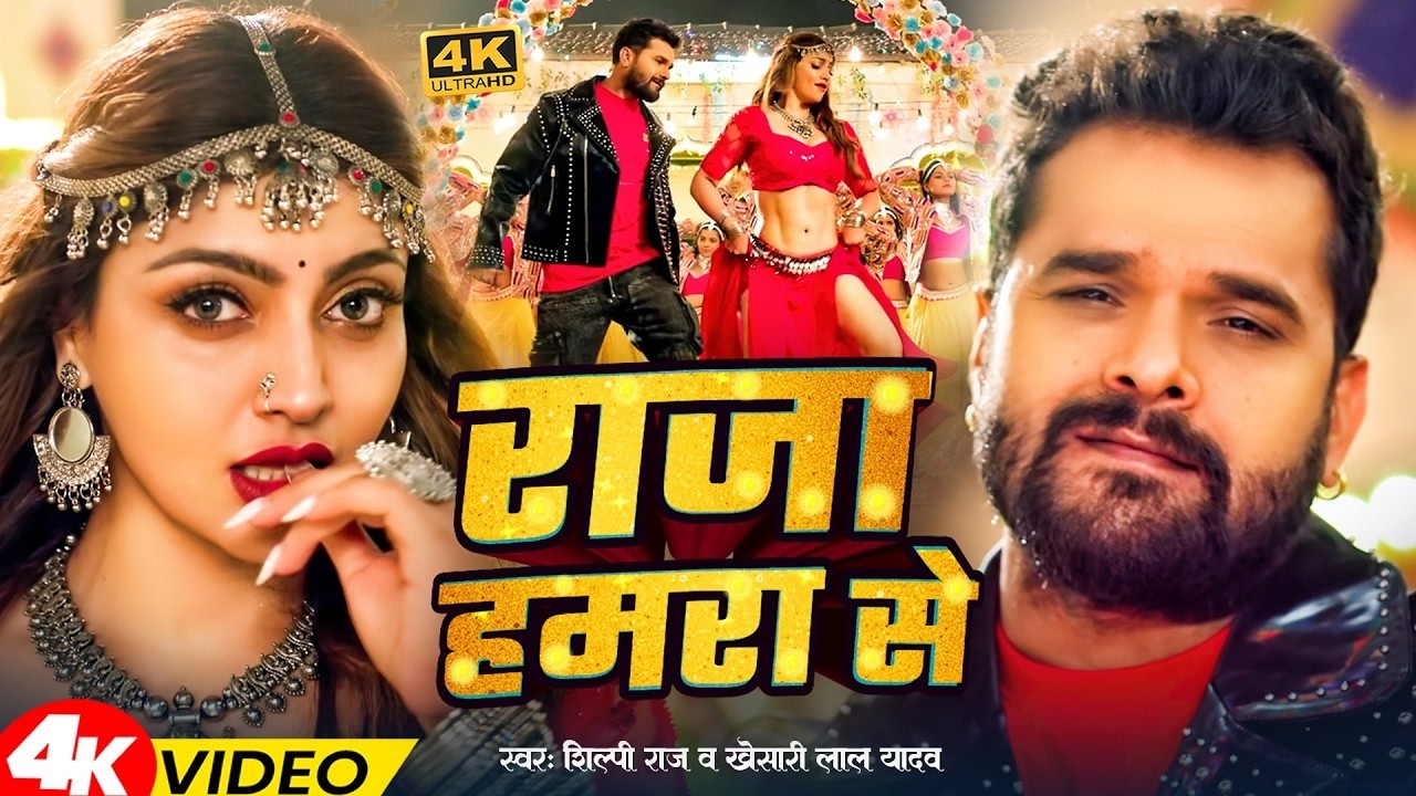 #video | #Khesari Lal Yadav | राजा हमरा से | #Shilpi Raj | Raja Hamara Se | Bhojpuri Song 2026