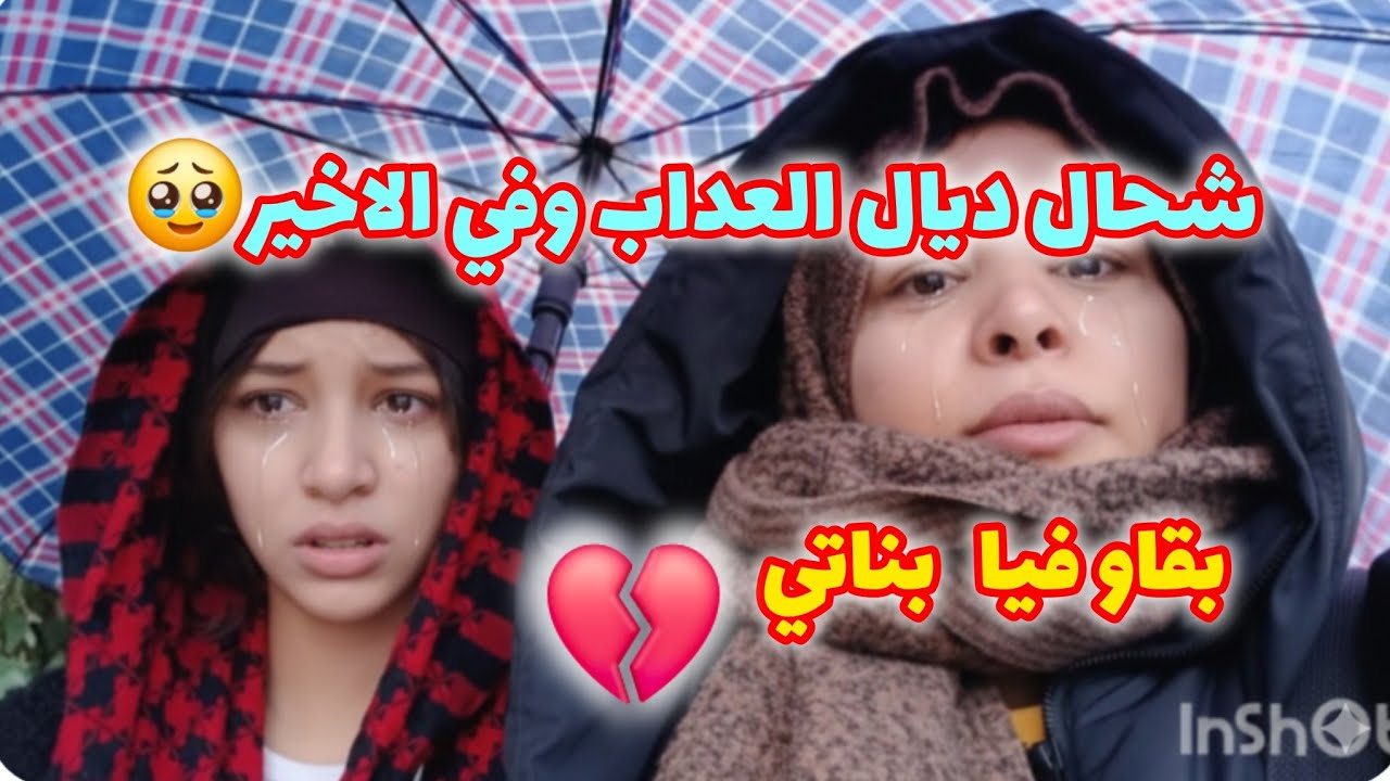 صدمة لي عمرني تسنيتها 😱ميمكنش هاد العداب كامل وفي الأخير نقط 💔بناتي شحال بكاو