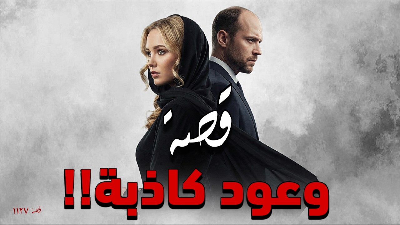 1127 - قصة جـ.ـرعة حب زائدة!!