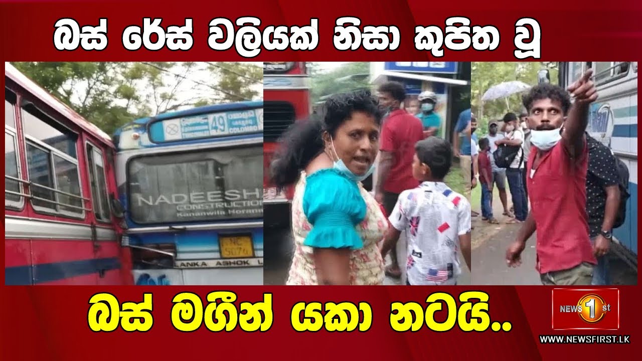 බස් රේස් වලියක් නිසා කුපිත වූ බස් මගීන් යකා නටයි..