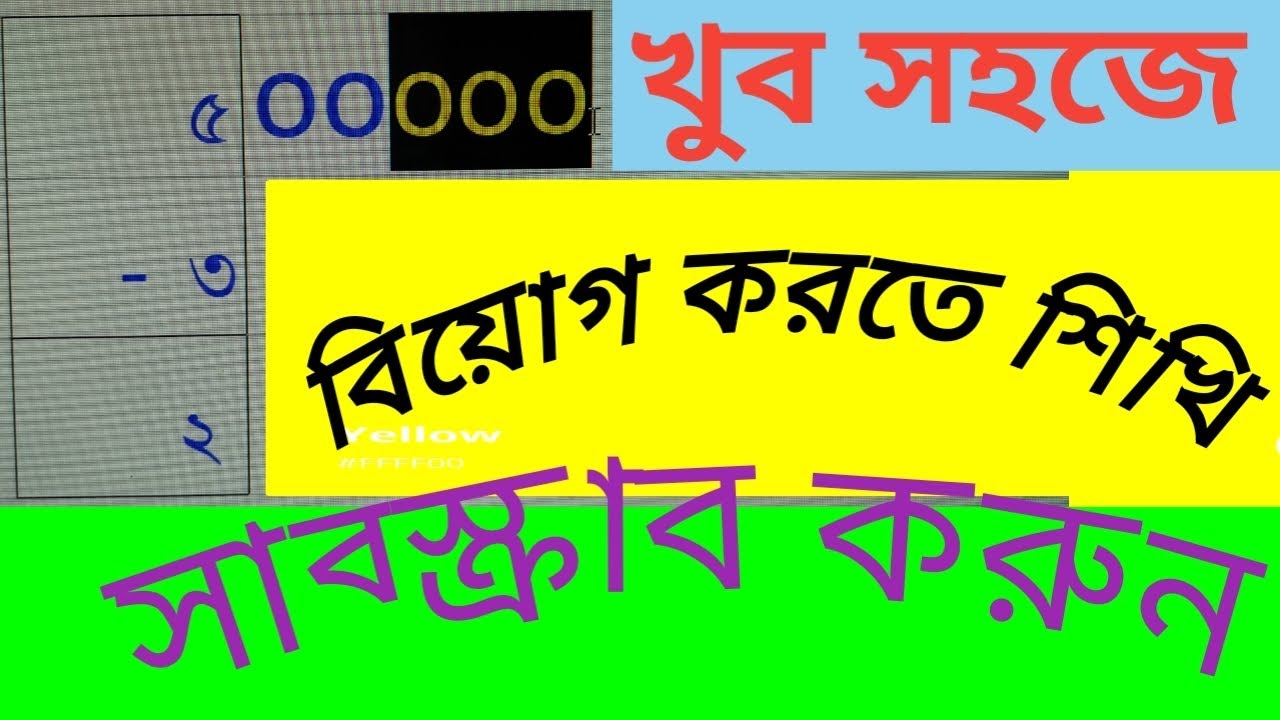 সহজে বিয়োগ শিখি, প্রথম পর্ব 