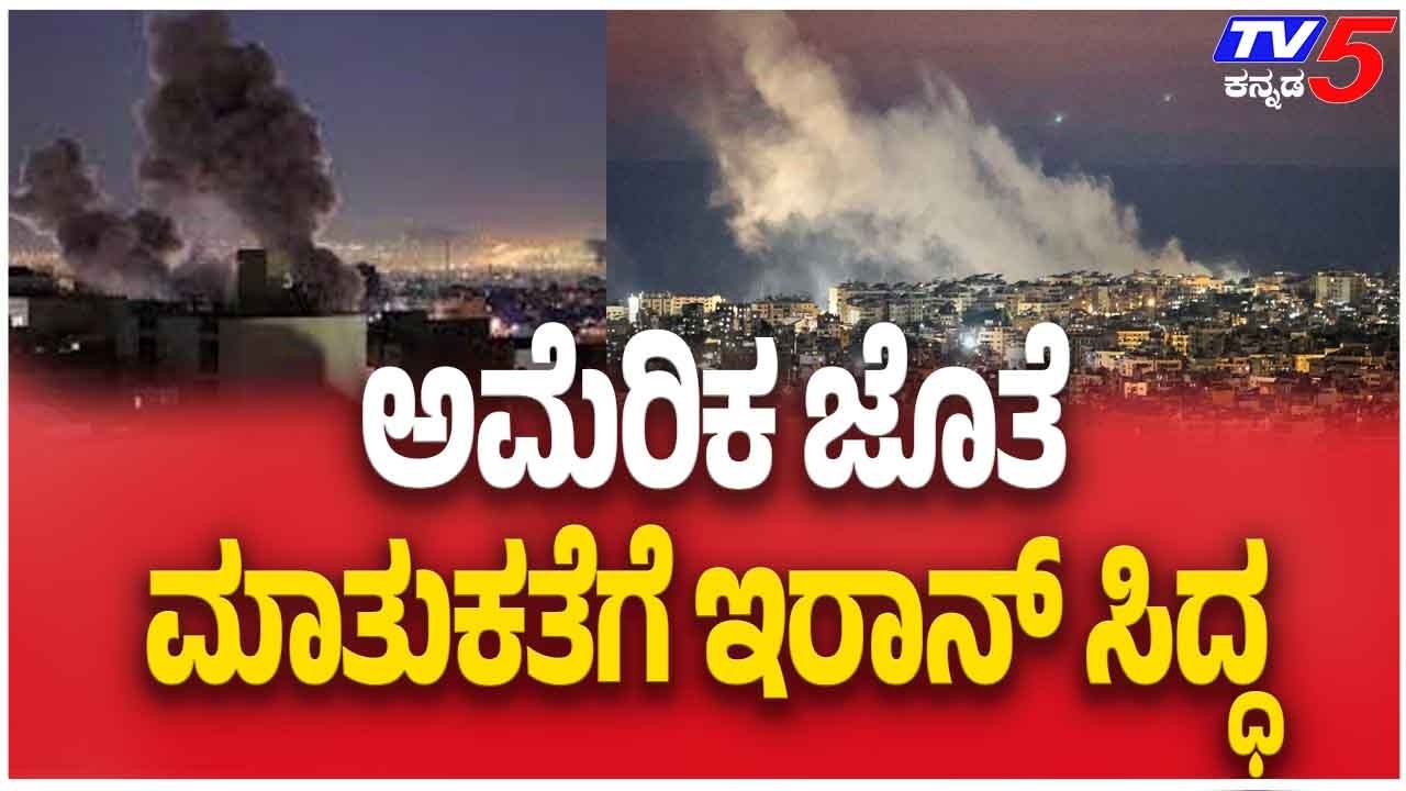 Iran Expresses Willingness For Talks With The United States | ಅಮೆರಿಕ ಜೊತೆ ಮಾತುಕತೆಗೆ ಇರಾನ್ ಸಿದ್ದ