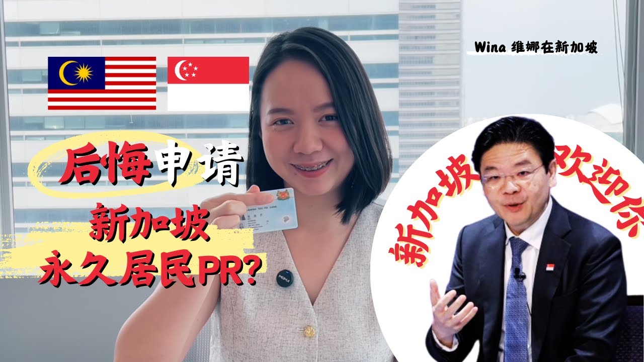 后悔拿到新加坡永久居民PR？那为什么离开马来西亚定居新加坡？PR等多久？PR有什么好处和福利？