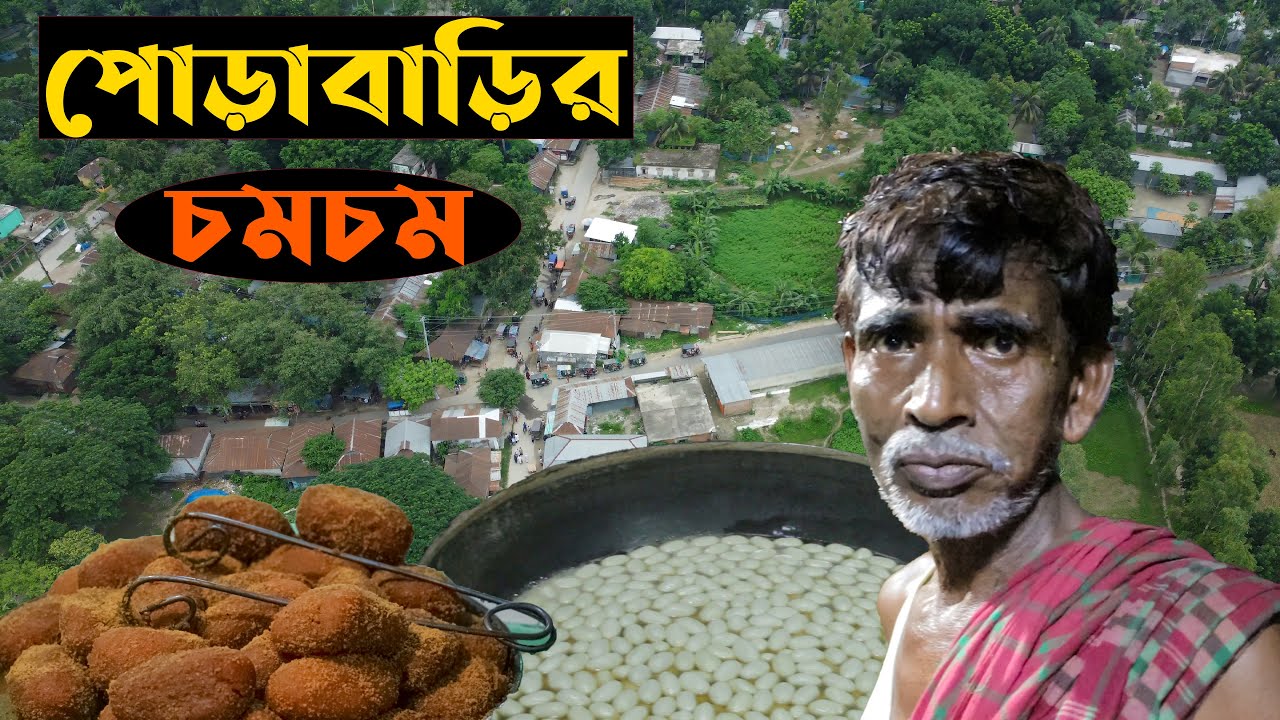 ঐতিহ্যবাহী টাঙ্গাইলের পোড়াবাড়ির চমচম || Tangail Porabarir Chomchom ।। Traditional Sweets