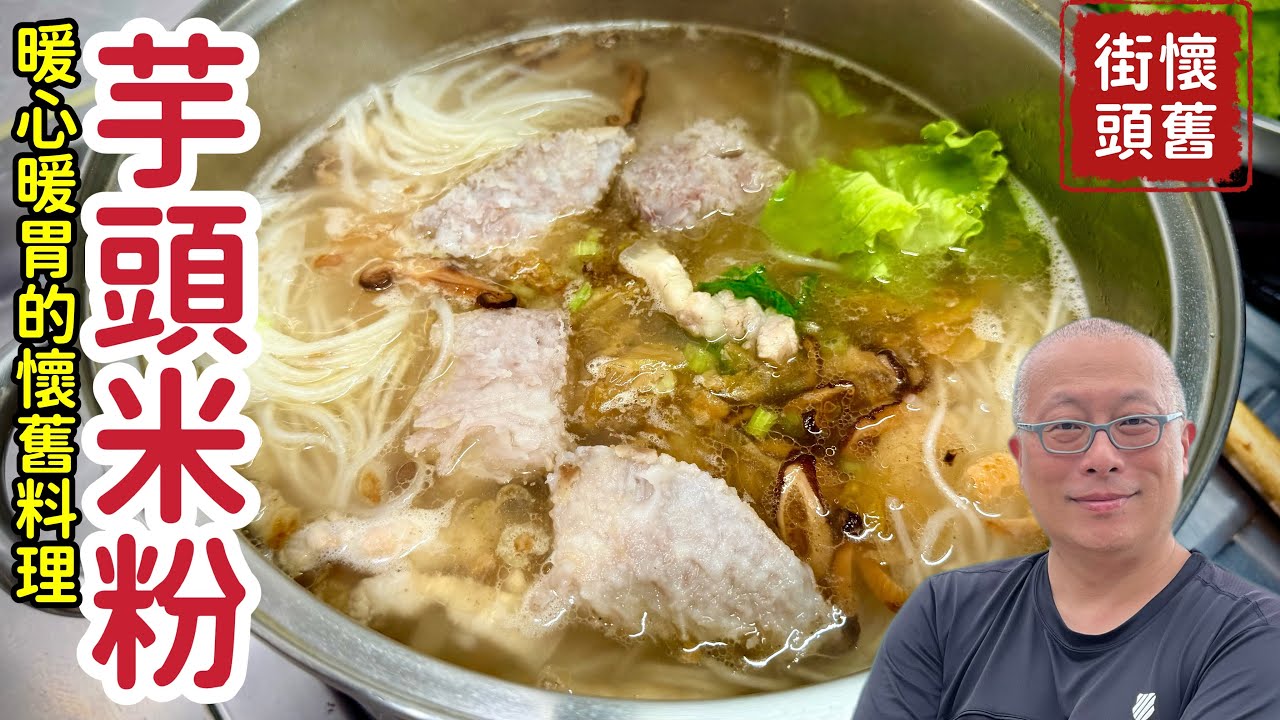 【台式家常古早味：芋頭米粉湯】冬天吃一碗暖身又暖心_章新家常菜，開心上菜