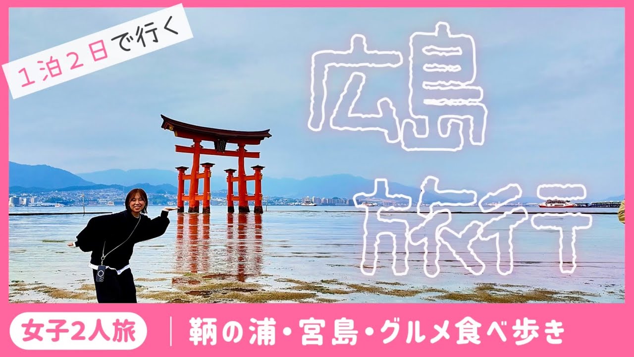 【女子旅】1泊2日の広島旅行/鞆の浦/広島/宮島 食い倒れ