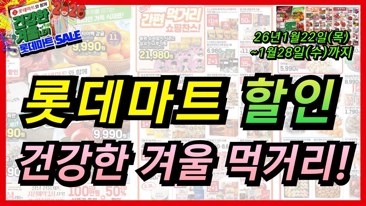 [롯데마트] 지금 딱 맛있는 제철 먹거리 장보기 해보세요! 28일까지 할인 세일 다양한 상품들 체크 해보세요~