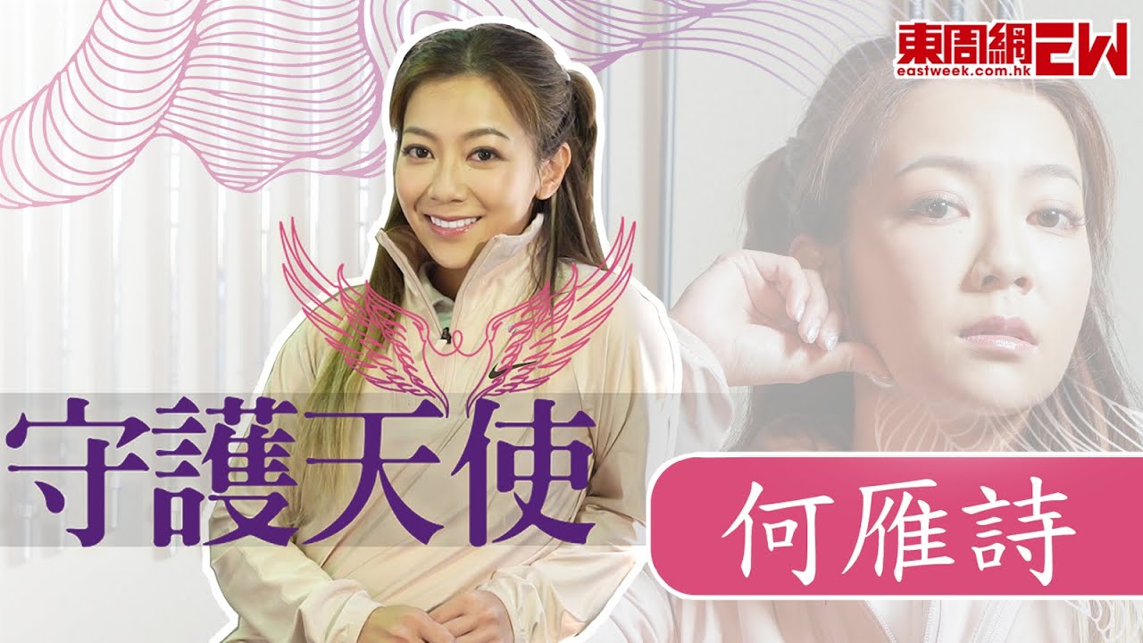 守護天使 何雁詩