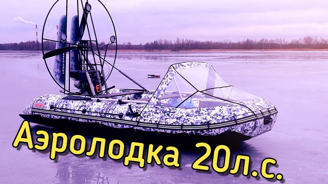 АЭРОЛОДКА. ПНД защита. Покатались на аэролодке, замерили тягу(20л.с., винт 155) Приятного просмотра!