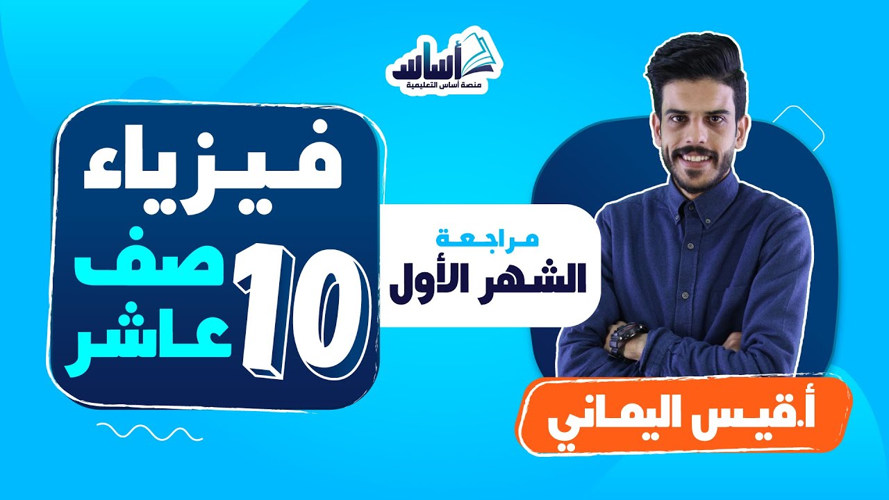 الصف العاشر 🔟 فيزياء (ف2) 🧲 || مراجعة اختبار الشهر الأول 🔥 مع أ. #قيس_اليماني  💪 بث مباشر 🔴