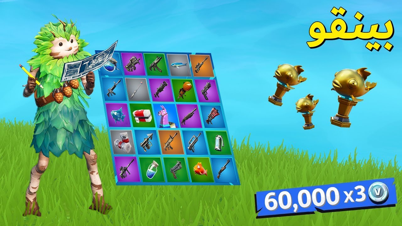 فورتنايت بينقو : حظ يكسر صخر 🤯!! ( صدمه كبيره 💔 )