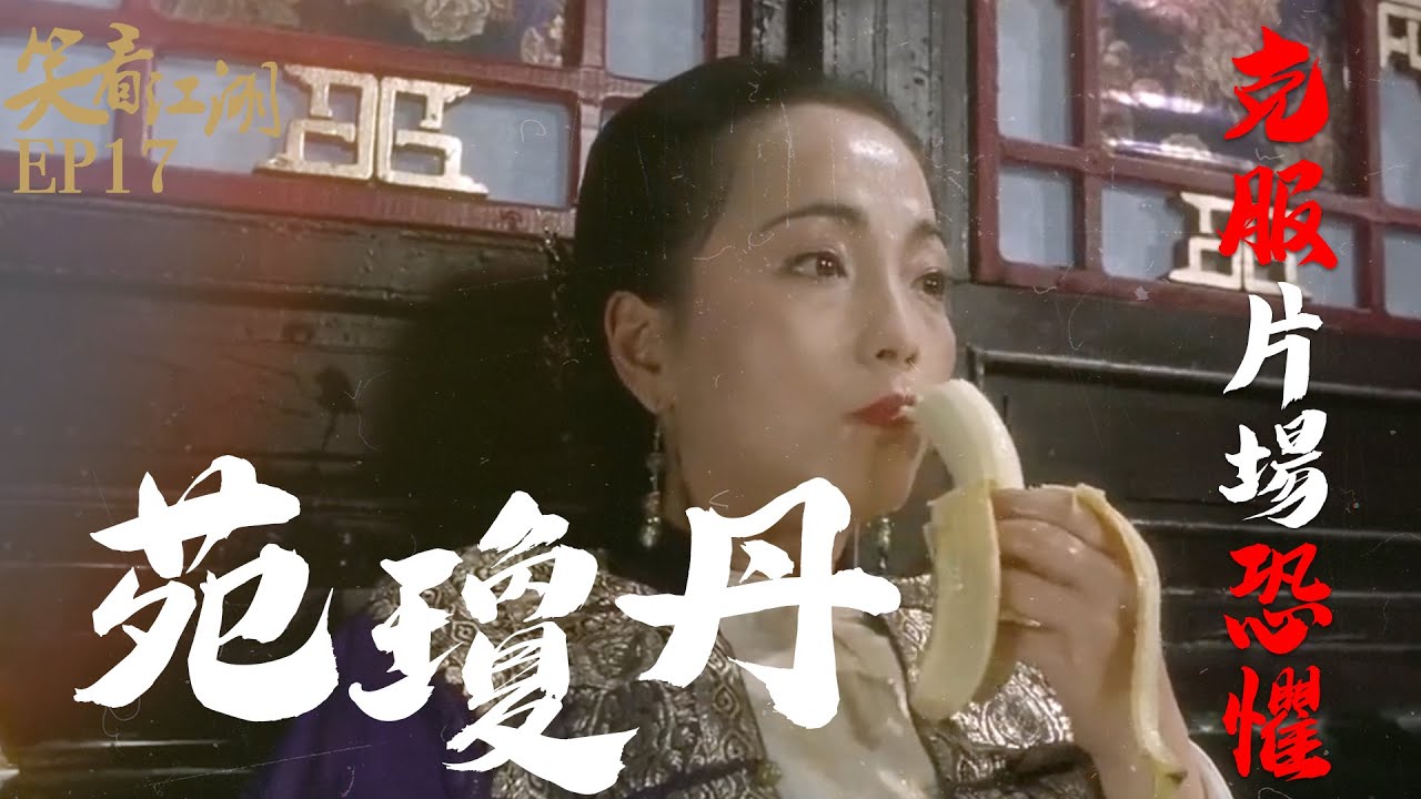 EP17 | 王晶笑看江湖 | 苑瓊丹自言膽小！努力克服片場恐懼時總被周星馳看穿！ | 王晶 | 50年電視電影生涯 | 巨星名導製片 | 娛樂圈秘聞