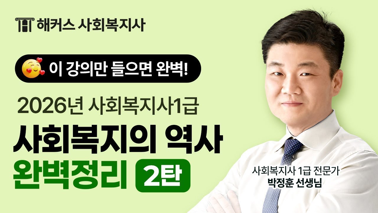 이 강의만 들으면 역사 완벽정리 가능🔥 - 사회복지사1급 사회복지의 역사 4시간 총정리 [2탄]