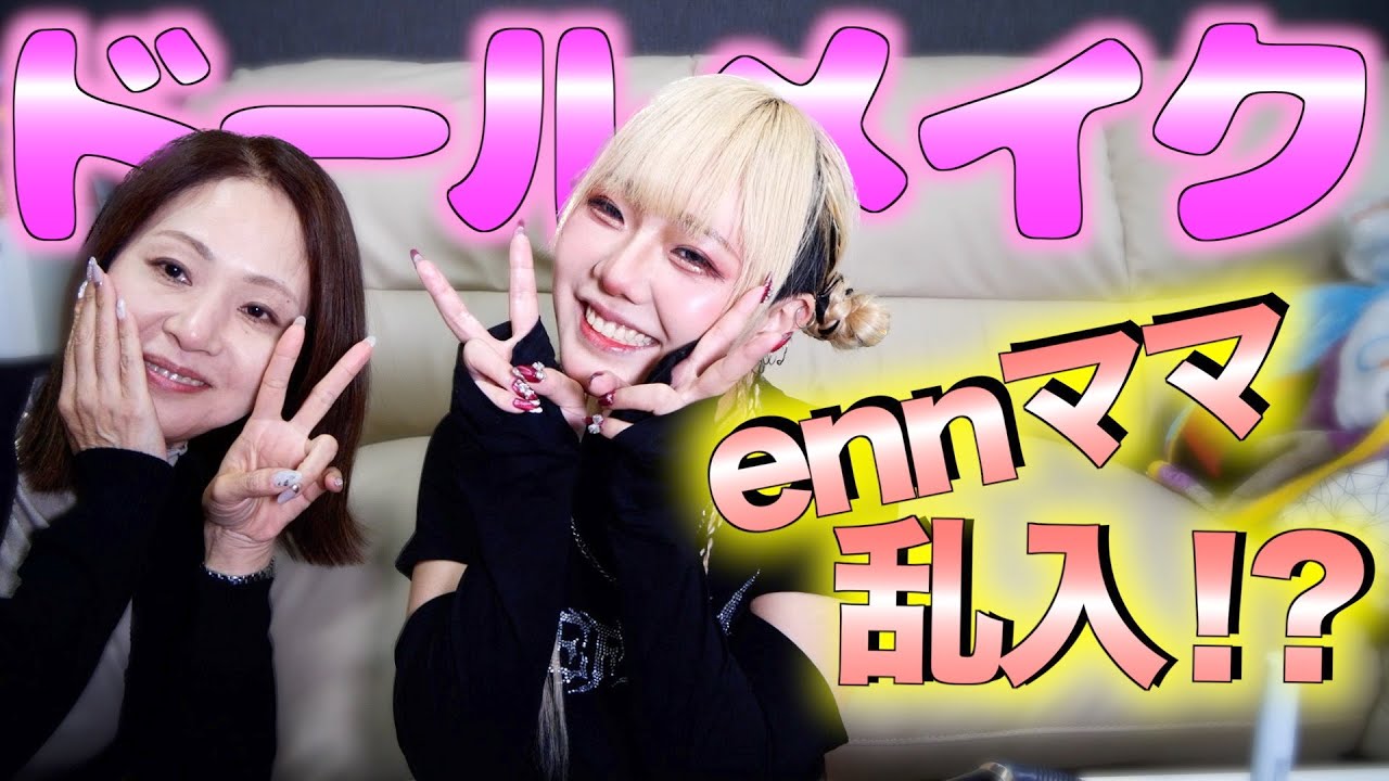 【メイク】今ハマっているドールメイクをしてたら母乱入でカオスにwwww
