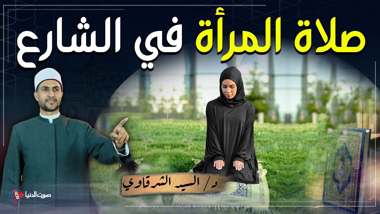 هل يجوز للمرأة أن تصلي في الشارع أو الميادين العامة؟ وهل تقبل صلاتها؟