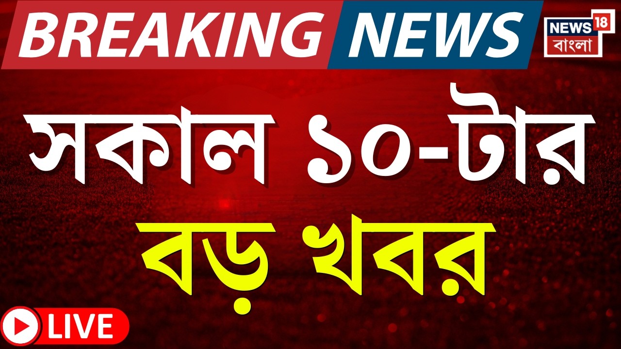 Today Breaking News Live | সকাল ১০-টার বড় খবর | Weather News| Mamata Banerjee | WB Assembly Election