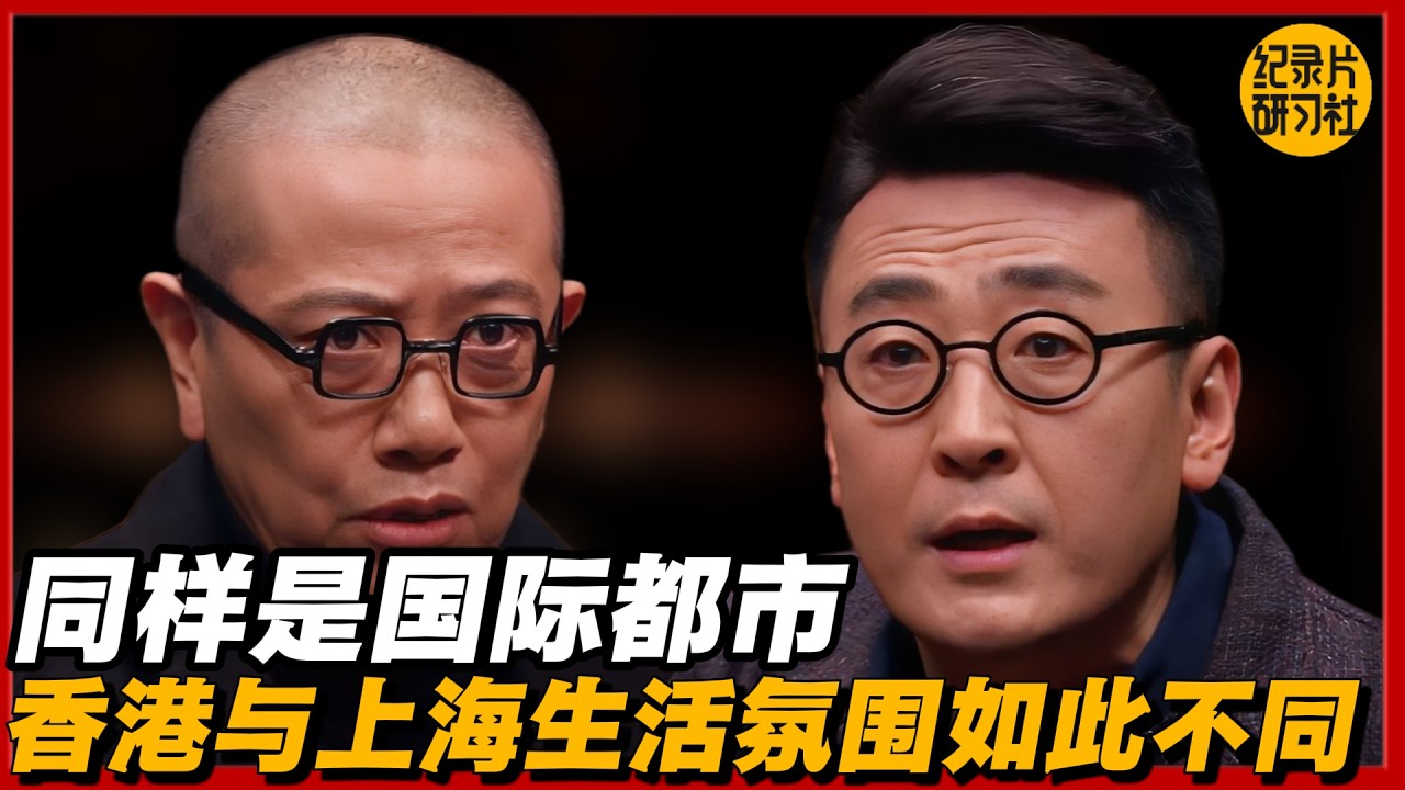 同样是国际都市，香港与上海的生活氛围竟如此不同#圆桌派 #历史 #文化 #聊天 #纪实 #窦文涛 #马未都 #马家辉 #黄晓丹 #熱門 #推薦 #香港