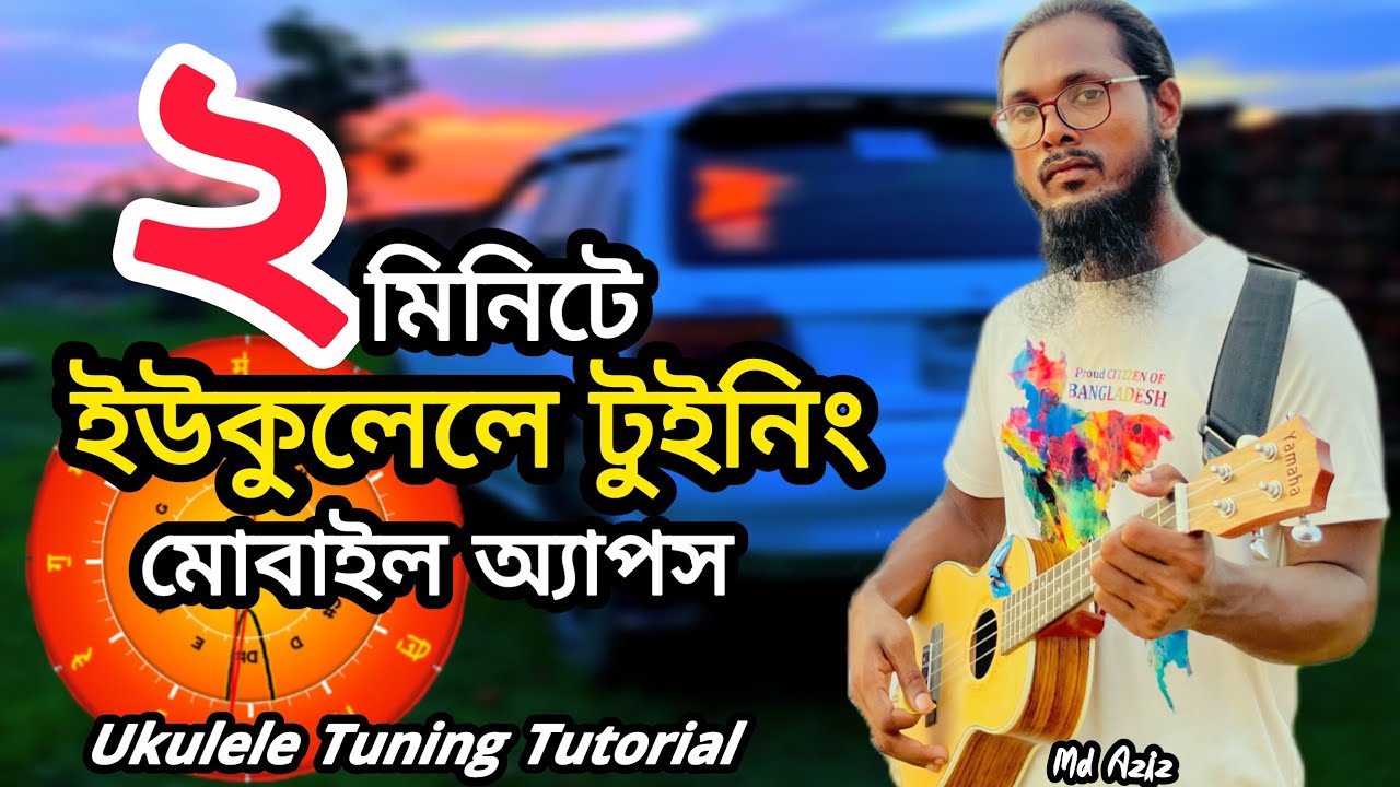 Ukulele tuning in 2 minutes via mobile apps.২ মিনিটে ইউকুলেলে টুইনিং মোবাইল অ্যাপস এর মাধ্যমে। 