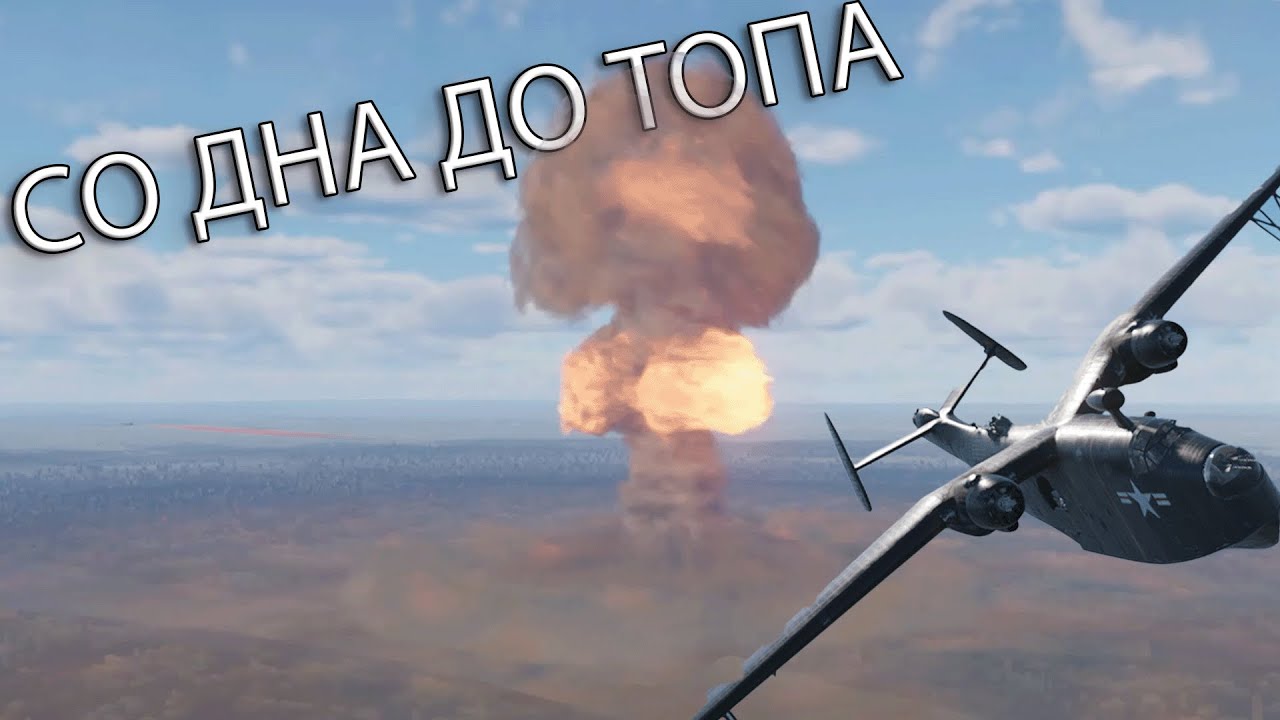ЭТО ТАК КРАСИВО  | СО ДНА ДО ТОПА в War Thunder США