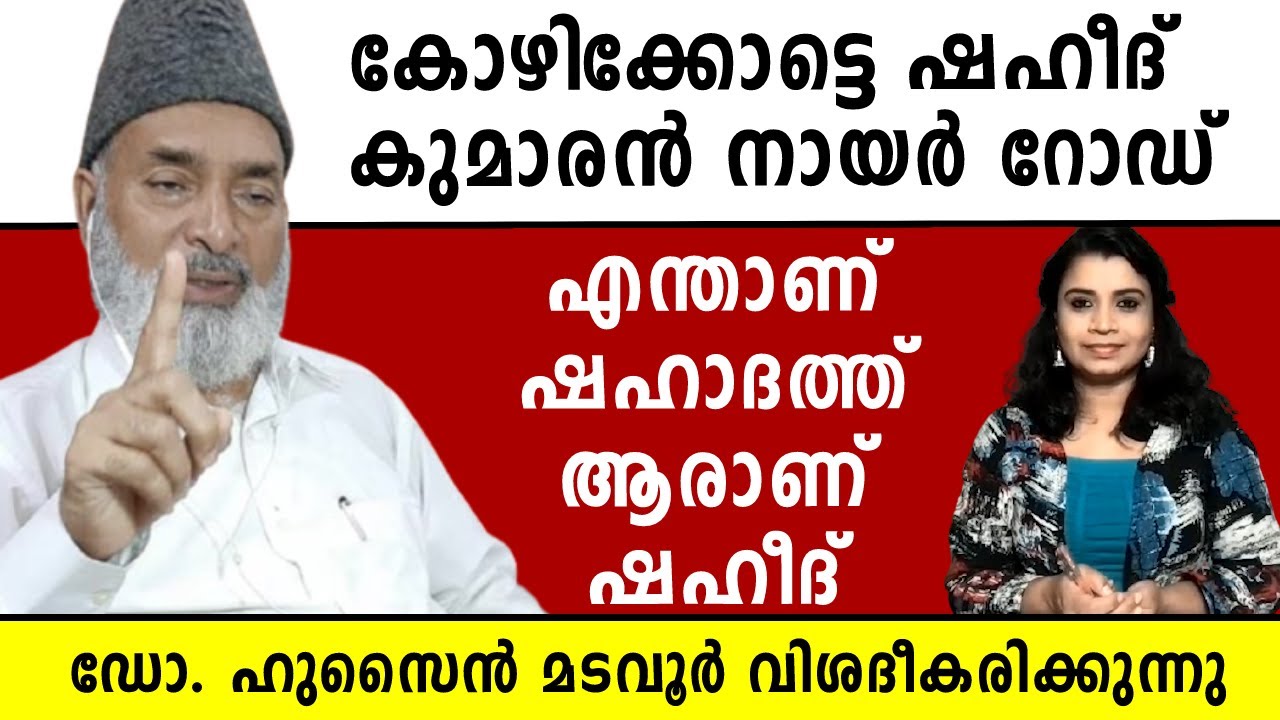 ഷഹീദ് കുമാരൻ നായർ റോഡ്  | ഡോ ഹുസൈൻ മടവൂർ | Dr. Hussain Madavoor | Malayalam News | Sunitha Devadas