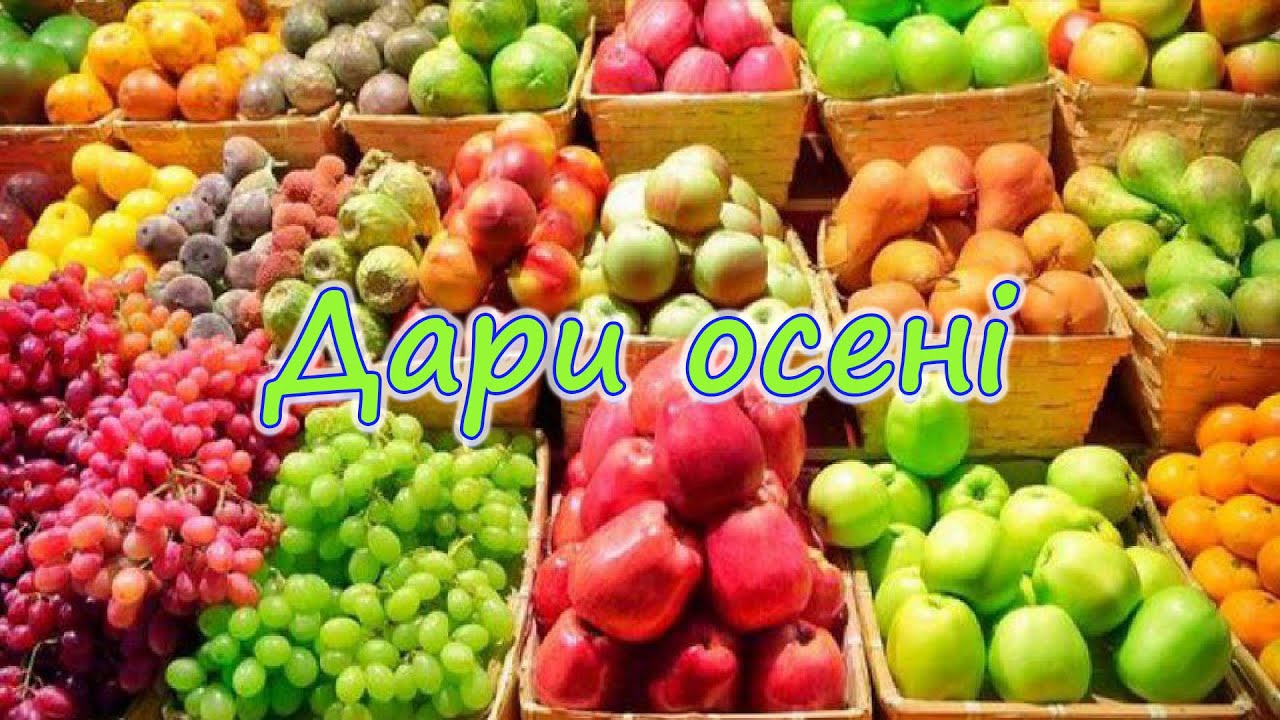 Дари осені