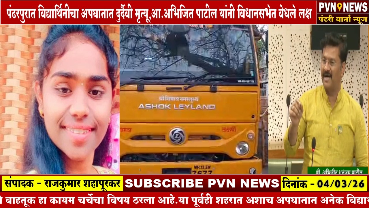पंढरपुरातील अपघातात आव्हे येथील विद्यार्थिनीचा दुर्दैवी मृत्यू
