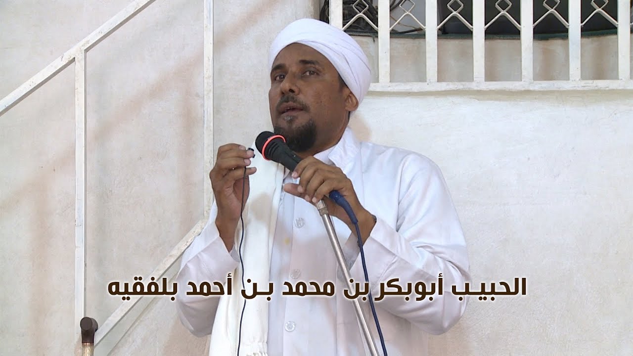 كلمة الحبيب أبوبكر بلفقيه في جنازة الحبيب عبدالله بن محمد بن شهاب