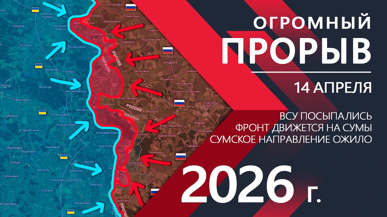 +80км2 ЗА СУТКИ: Оборона ВСУ ПОСЫПАЛАСЬ ⚔️ Карта Боевых действий на 14.04.2026