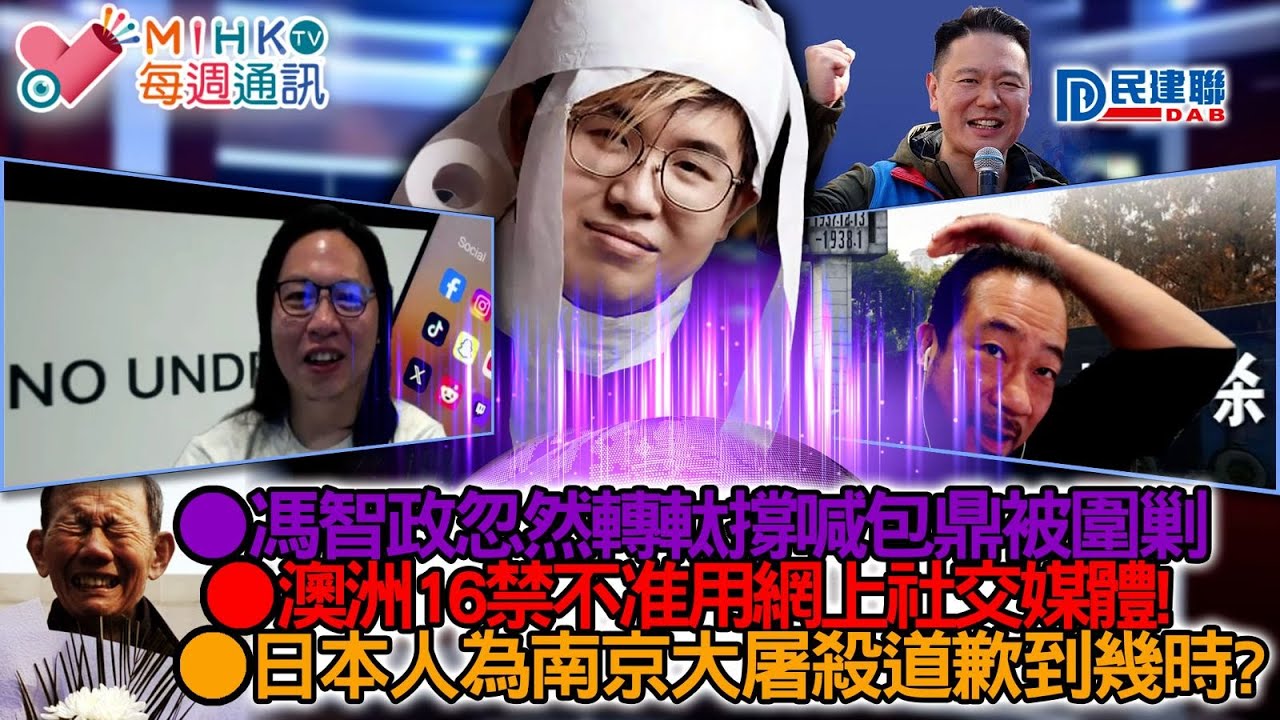MIHK通訊站 EP443 黎智英國安案今被裁決！馮智政轉軚撐喊包頂被圍剿，宏福苑事件關注度即時降溫！澳洲政府與新世代脫節，16禁不准用網上社交媒體！南京大屠殺88週年，中共要日本人要道歉到幾時？