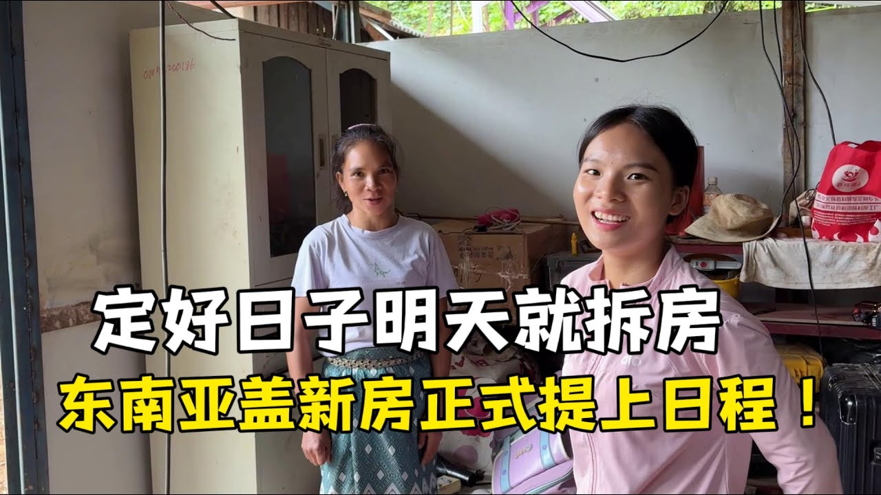 中国女婿给老丈人盖新房！搬家移宽带，明天开始正式拆房了！