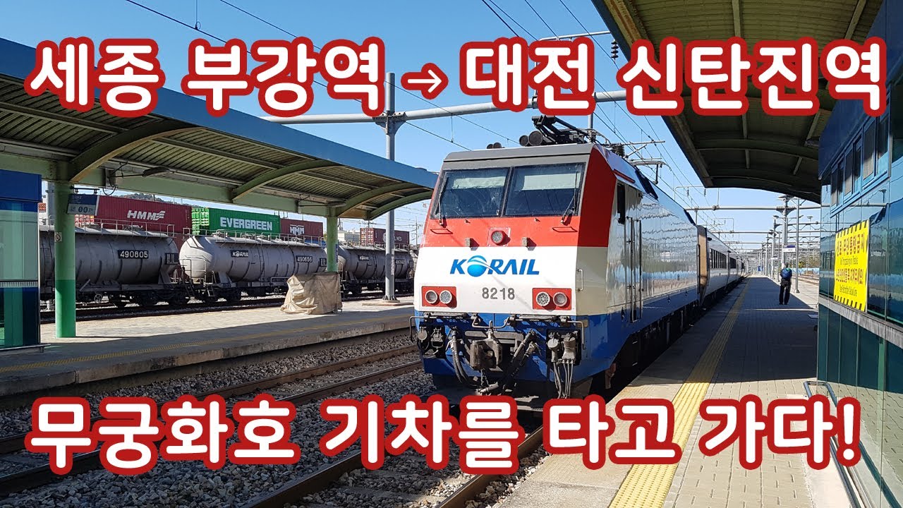 세종 부강역에서 무궁화호 기차를 타고 대전 신탄진역으로 가다