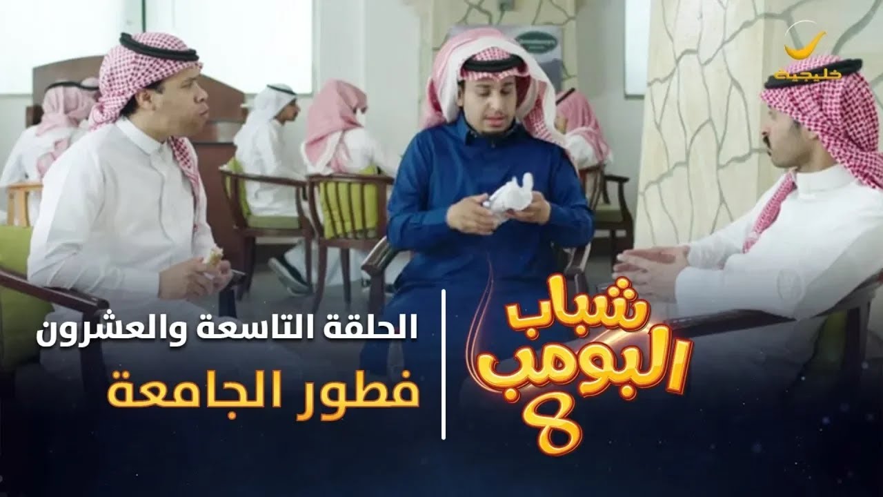 مسلسل شباب البومب 8 - الحلقة التاسعة والعشرون 