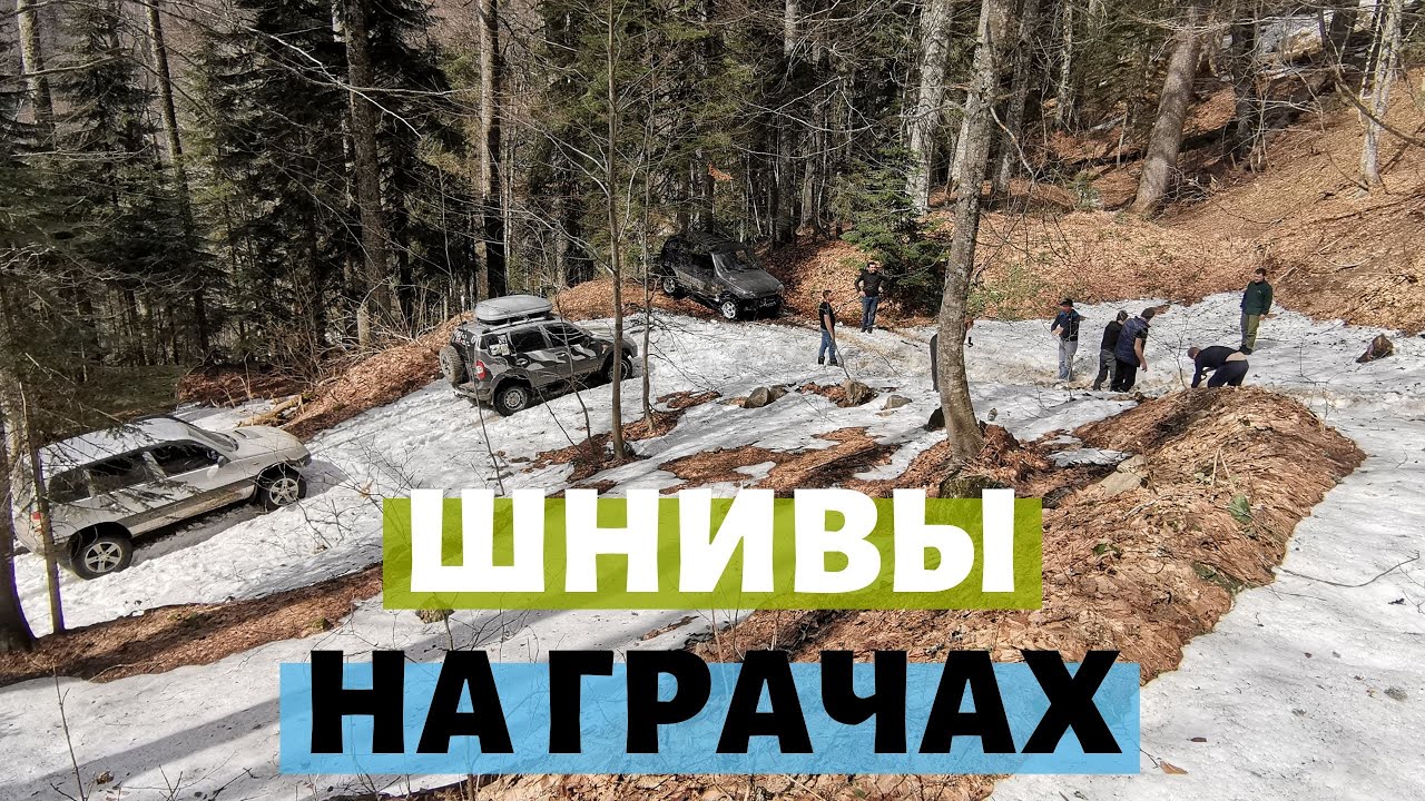 Поездка на Грачевский перевал на 3-х Шнивах, ремонт редуктора в лесу