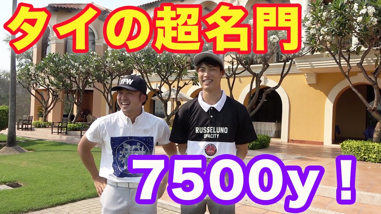 全長7500y！タイの超名門コースで米高校同級生3人でイタ飯を奢りたい戦い　Part 1