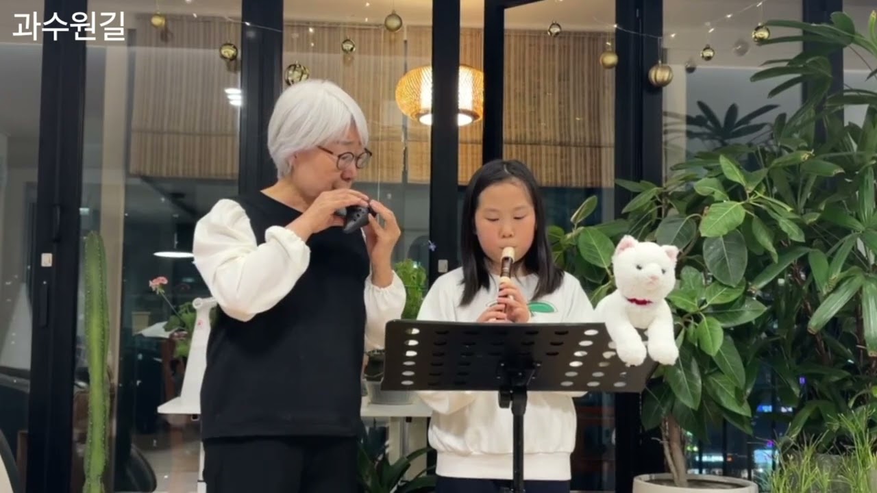 과수원길 #김공선_곡 #박화목_시#리코더와오카리나 #손녀와함께2 #이정희오카리나 #2026년1월16일 #u-nr48
