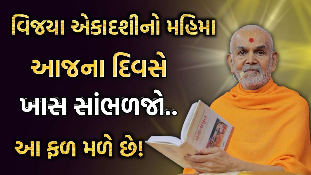 Aekadashi pravachan વિષય: વિજયા એકાદશીનો મહિમા #baps#motivation#એકાદશી#satsang#swaminarayan 13 Feb 