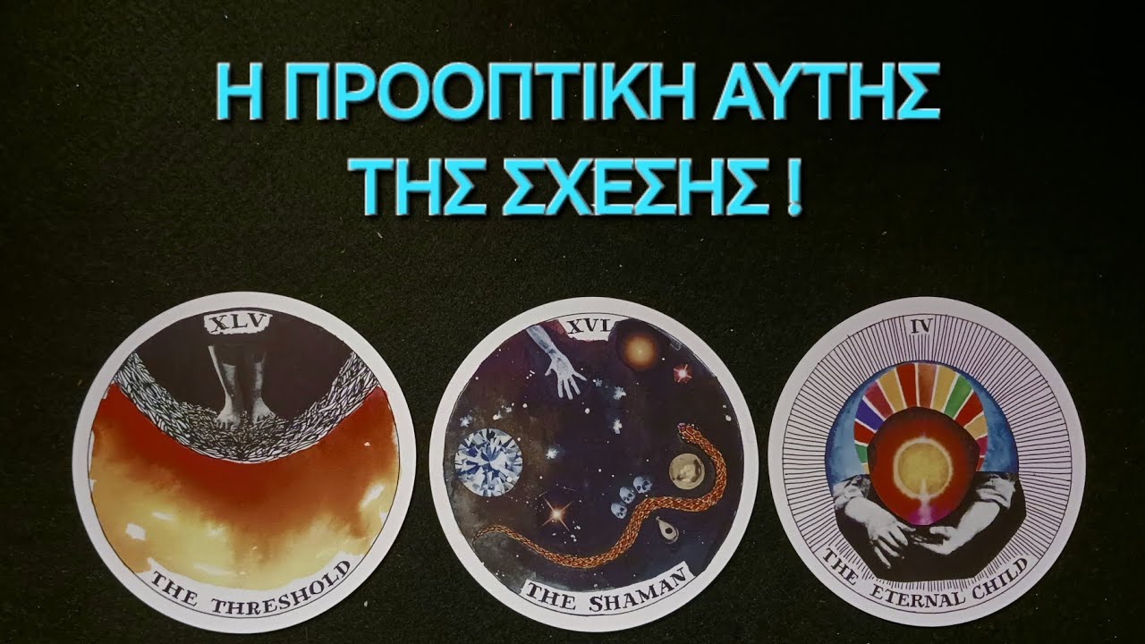 Η προοπτική αυτης της σχέσης! #vouleetarot #tarot #ταρω