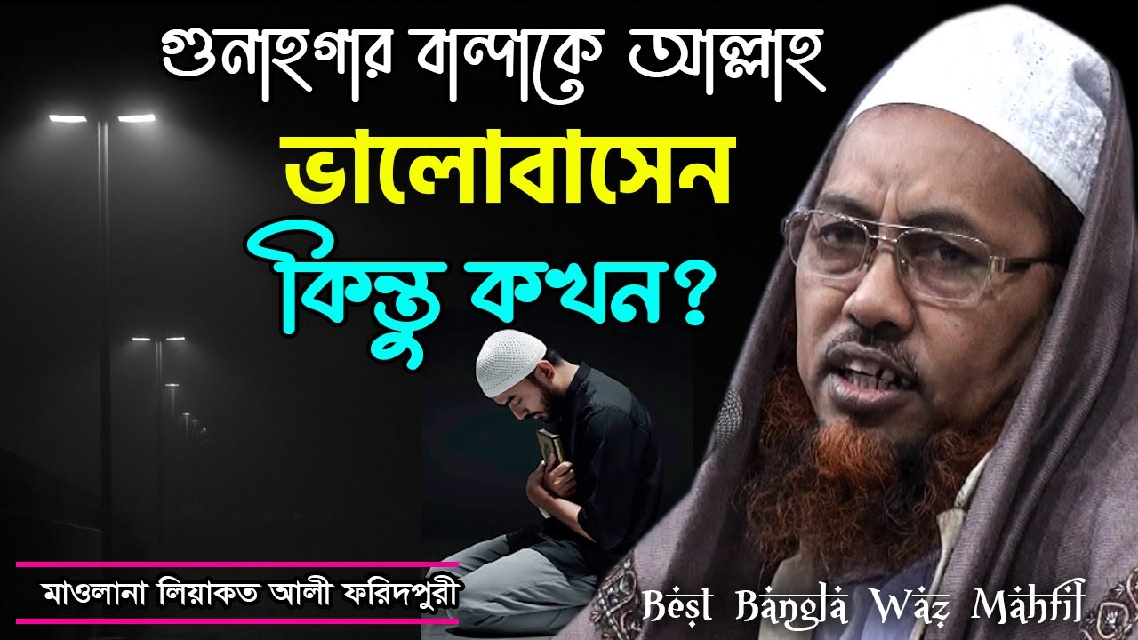 গুনাহগার বান্দাকে আল্লাহ ভালোবাসেন কিন্তু কখন??  - Mawlana Liakot Ali মাওলানা লিয়াকত আলী   ফরিদপুরী