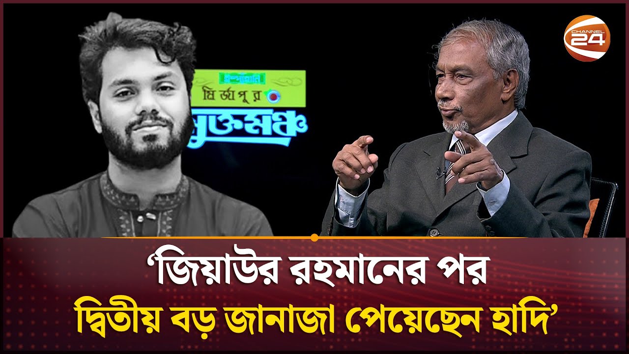 'জিয়াউর রহমানের পর দ্বিতীয় বড় জানাজা পেয়েছেন হাদি' | Osman Hadi | Channel 24